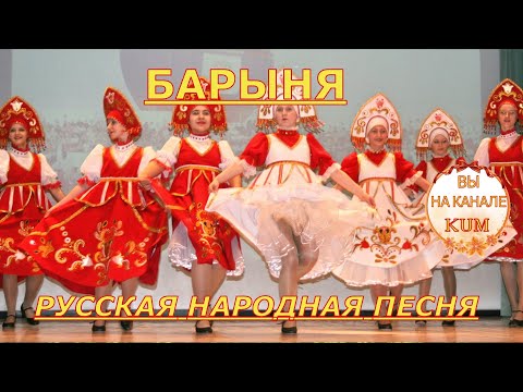 Барыня Сударыня Зажигательная песня для танца