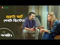 শুরুটা স্মার্ট, শেষটা স্ক্রিপ্টেড! | Pap Kahini 2 | Web Series Clip | iScreen