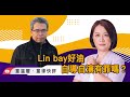 Lin bay好油自導自演林裕紘發文道歉，自導自演什麼罪？國民黨黨工應不應該被收押？蛋蛋危機真相大白？｜2023.10.03