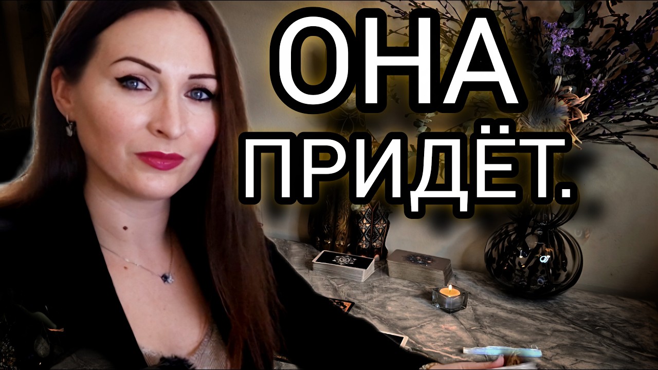 Ты можешь не верить. Но она идёт.