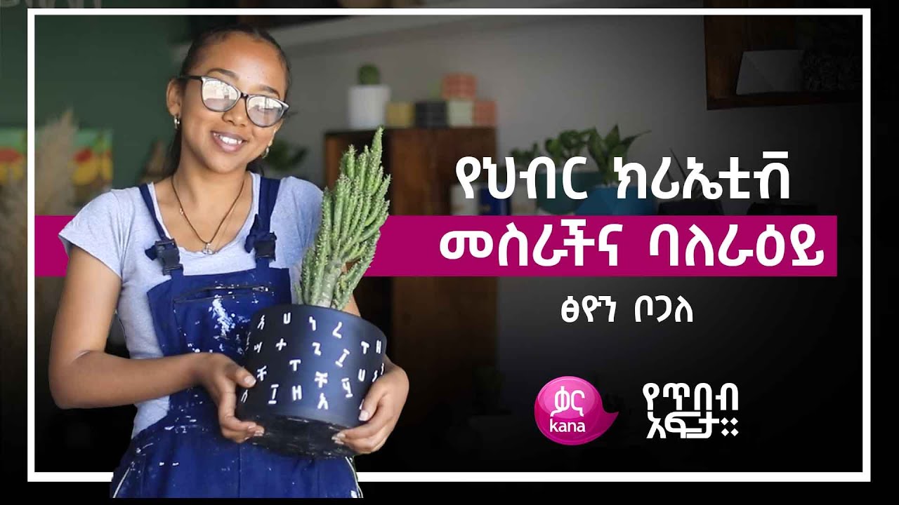 የሕብር ክሪኤቲቭ መስራችና ባለራዕይ ፅዮን ቦጋለ |የጥበብ አፍታ