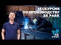 ЭКСКУРСИЯ ПО ПРОИЗВОДСТВУ SK PARK / СТРОИТЕЛЬСТВО СКЕЙТ ПАРКОВ