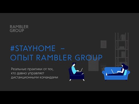 #STAYHOME  –   ОПЫТ RAMBLER GROUP