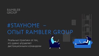 #STAYHOME – ОПЫТ RAMBLER GROUP