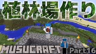 Minecraft Part16 Musucraft 資源枯渇問題もこれにて解決 植林場作り Youtube