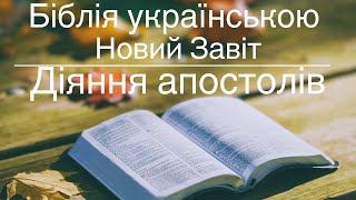 Дії апостолів  українською слухати Євангеліє  Новий Завіт. Аудіо Біблія слухати діяння апостолів