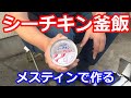 メスティンで簡単釜飯【うちキャン△】外出自粛中