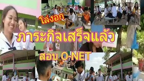 #สอบ O-NET การสอบโอเน็ตปีนี้ผ่านไปได้ด้วยดีค่ะ(@baleeki03 )