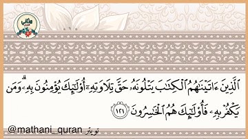 تلاوة خاشعة من سورة البقرة ، الآية ١٢١، { الذين آتيناهم الكتاب يتلونه حق تلاوته } ، سعد الغامدي