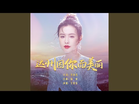 達州因你而美麗