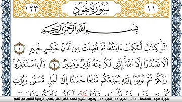 سورة هود احمد الطرابلسي Surah Hood برواية قالون عن نافع