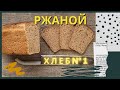 Простой РЖАНОЙ хлеб! Подробный видео-рецепт! Лучший рецепт ржаного хлеба для начинающих!