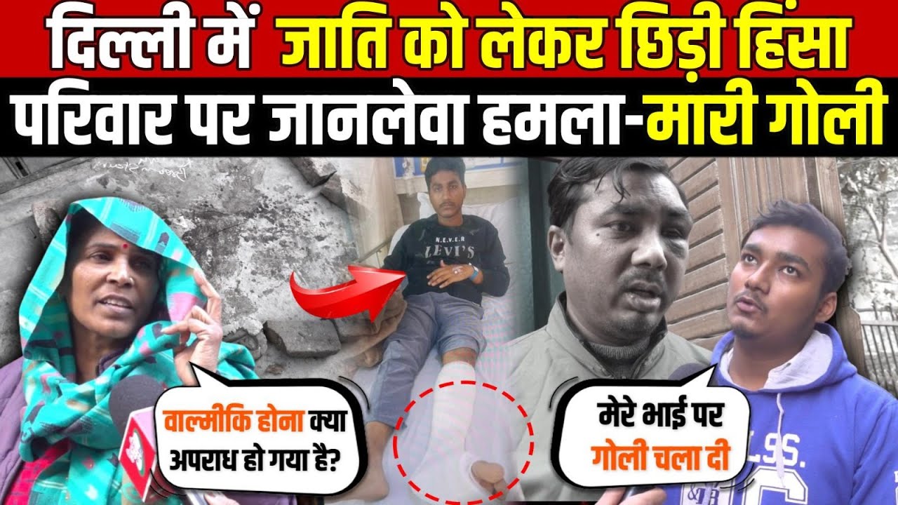 दिल्ली मे जाति को लेकर छिड़ी हिंसा | परिवार पर जानलेवा ह/मला-मारी गो/ली | Karawal Nagar | Delhi News