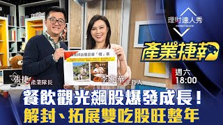 【產業捷報】第11集！｜餐飲觀光飆股爆發成長！解封、拓展雙吃股旺整年｜李兆華、張捷《理財達人秀》2023.03.04