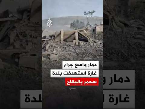 دمار واسع وتصاعد أعمدة الدخان جراء غارة إسرائيلية استهدفت بلدة سحمر شرقي لبنان