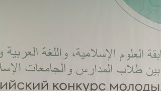 20 Всероссийский конкурс молодых Алимов. Наминация хифз комната 2