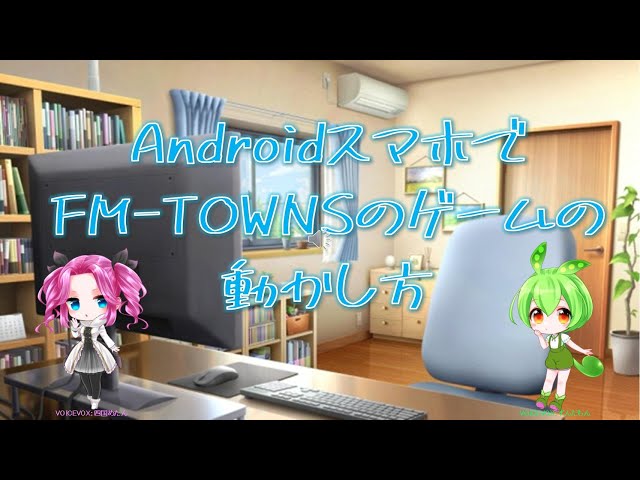 AndroidスマホでFM-TOWNSのゲームの動かし方 - YouTube
