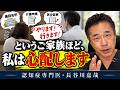 「やります！」というご家族ほど、私は心配します〜認知症専門医・長谷川嘉哉
