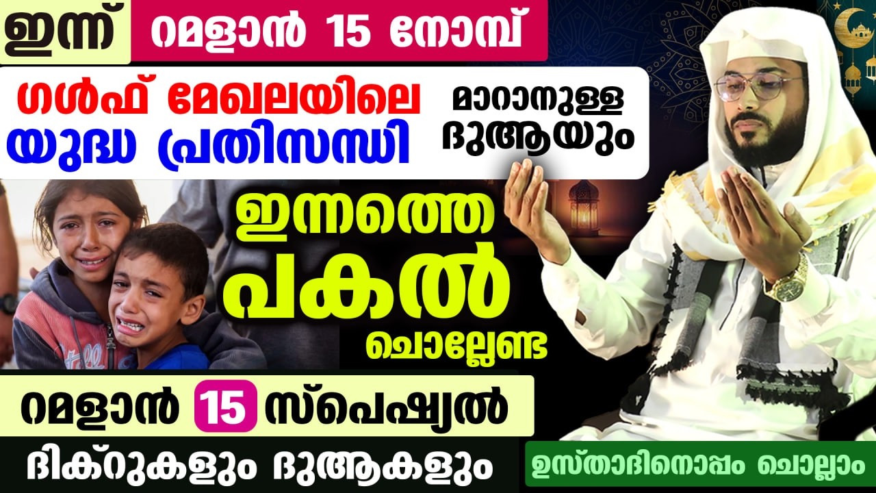 ഇന്ന് റമളാൻ 12 രാവ്.. ഇന്നത്തെ രാത്രി ചൊല്ലേണ്ട ദിക്റുകളും ഗൾഫ് മേഖലയിലെ യുദ്ധം തീരാനുള്ള ദുആയും dua