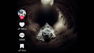 القبر 🌹وما ادراك ما 🌹القبر🌹🌹