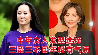 4060歲女人留什麼髮型好 3留3不留讓你告別大媽感不僅年輕還提氣質#穿搭教程#穿搭分享#時尚穿搭#健康常識#女性健康#養生保健#健康#健康飲食