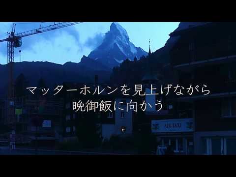 【ヨーロッパ旅行記】part1　スイス・インターラーケン/ツェルマット