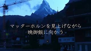 【ヨーロッパ旅行記】part1　スイス・インターラーケン/ツェルマット