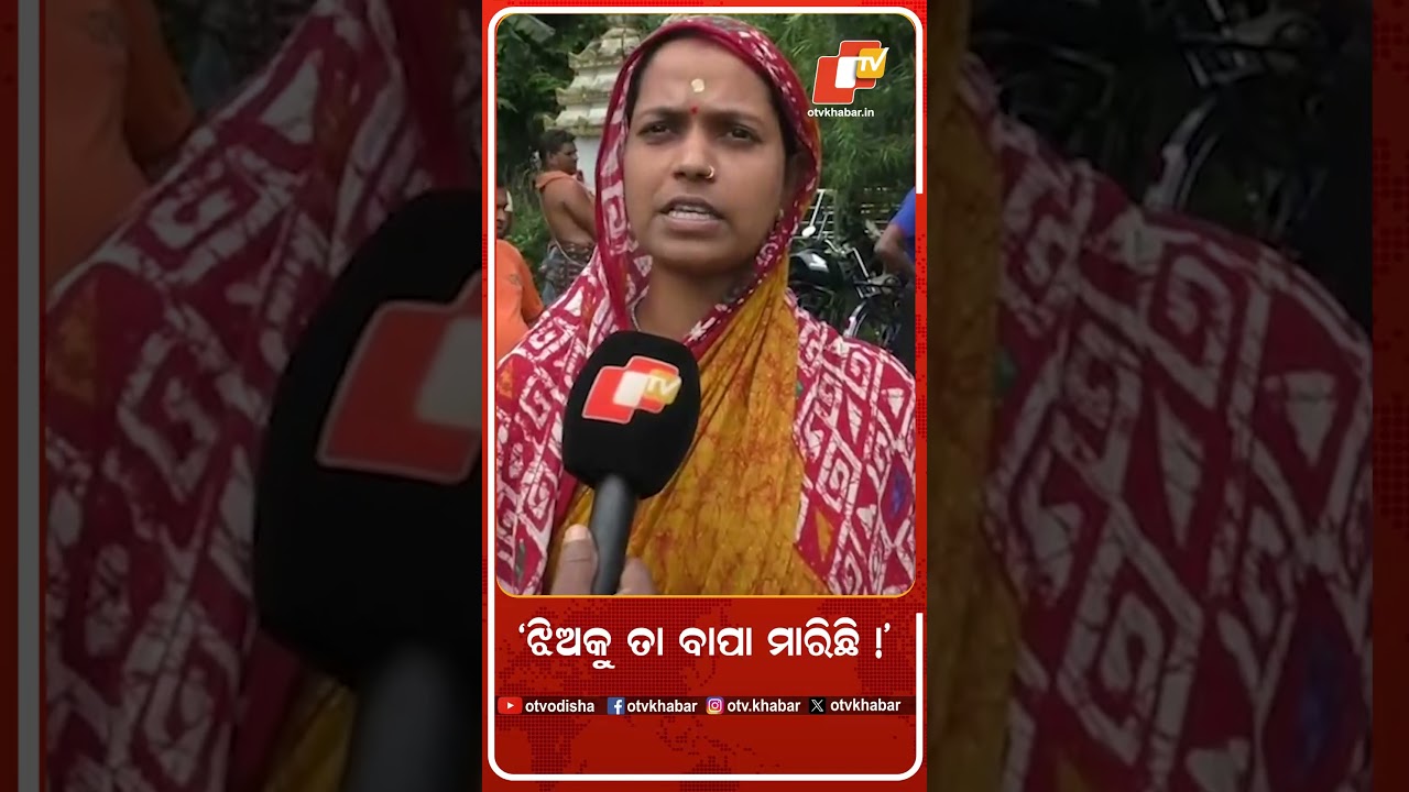 ’ଝିଅକୁ ତା ବାପା ମାରିଛି ’ 