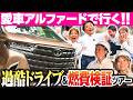 【後輩と立場逆転！？】愛車アルファードなのに過酷？2列目は極上、運転手は地獄のドライブ行ってきた。