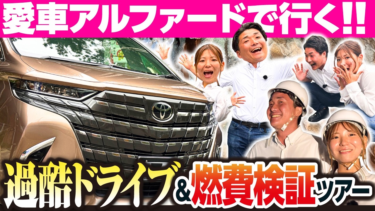 【後輩と立場逆転！？】愛車アルファードなのに過酷？2列目は極上、運転手は地獄のドライブ行ってきた。