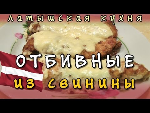 Отбивные из свинины ★ свиные отбивные по-гулбенски