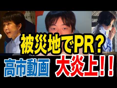 【炎上】高市氏の熊本視察動画、自己PRだと批判殺到