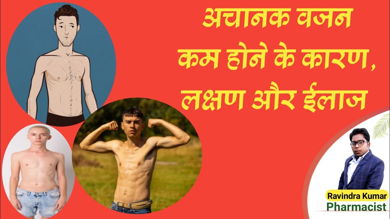 Achanak vajan kam hone ke karan lakshan aur ilaj। अचानक वजन कम होने के कारण लक्षण और ईलाज YouTube