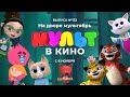 МУЛЬТ в кино. Выпуск 132. На дворе мультябрь