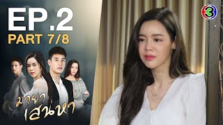 มายาเสน่หา Illusion of Love EP.2 ตอนที่ 7/8 | 25-03-64 | Ch3Thailand