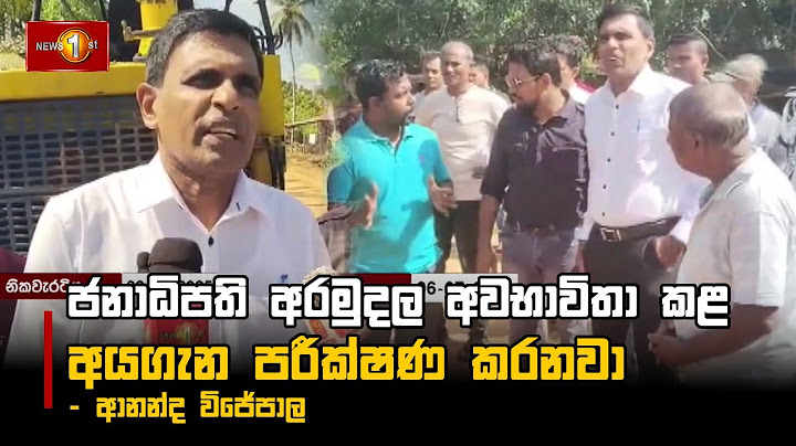 ජනාධිපති අරමුදල අවභාවිතා කළ අයගැන පරීක්ෂණ කරනවා - ආනන්ද විජේපාල