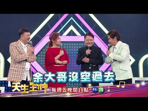 【袁小迪 余天 攜手去大陸找第二春?】2018.03.23天生王牌預告