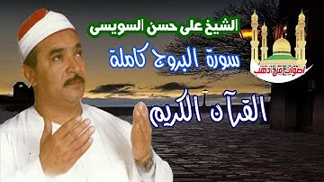 الشيخ على حسن السويسى سورة البروج كاملة