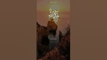 سورة الرعد آية ٢٨