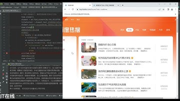 python爬取百度热搜新闻内容