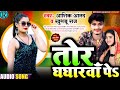 Tor ghaghrwa pe      ashiqanand  khusboo raj  new bhojpuri song 2023