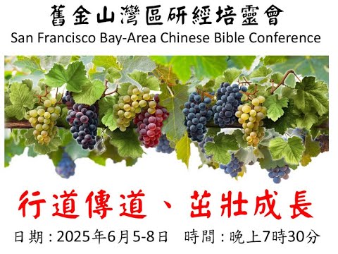2025 舊金山灣區研經培靈會 第三講
