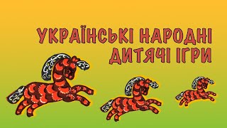 Українські народні дитячі ігри