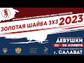 6.11.2023 г.Салават &quot;Золотая шайба&quot; 3х3 Грация - Икар