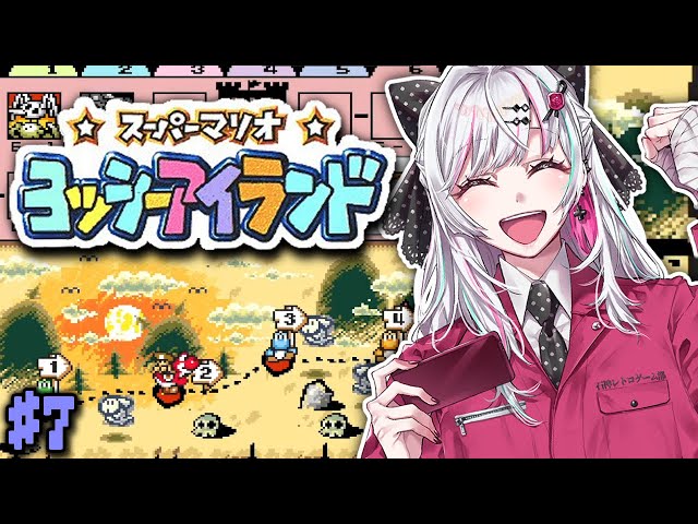 【ヨッシーアイランド #7】初見！！ついに６面！？生を渇望するヨッシー ６－２～ #石神レトロゲーム部【石神のぞみ／にじさんじ所属】のサムネイル