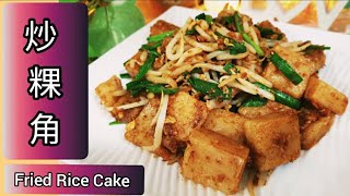 Ep77 炒粿角 fried rice cake (char kueh kak) 用剩余的隔夜饭做好吃的 Penang street food • how to steam rice cake