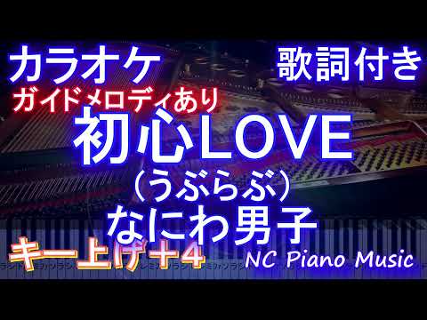 【カラオケ女性キー上げ+4】初心LOVE / なにわ男子【ガイドメロディあり 歌詞 ピアノ ハモリ付き フル full】（オフボーカル 別動画）
