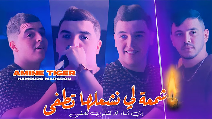 Cheb Amine Tiger 2025 Ft Hamouda Maradon [ Cham3a Li Nech3alha Tetfa _ الشمعة لي نشعلها تطفى ]