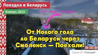 От Нового года до Беларуси через Смоленск — Поехали! (e01) Поездка в Беларусь. Январь 2023