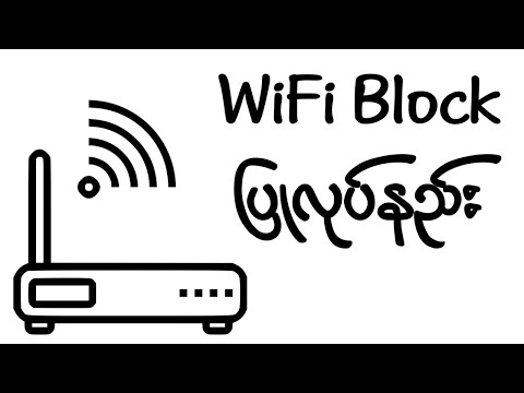 Wifi Block ပြုလုပ်နည်း (How to Block wifi users)